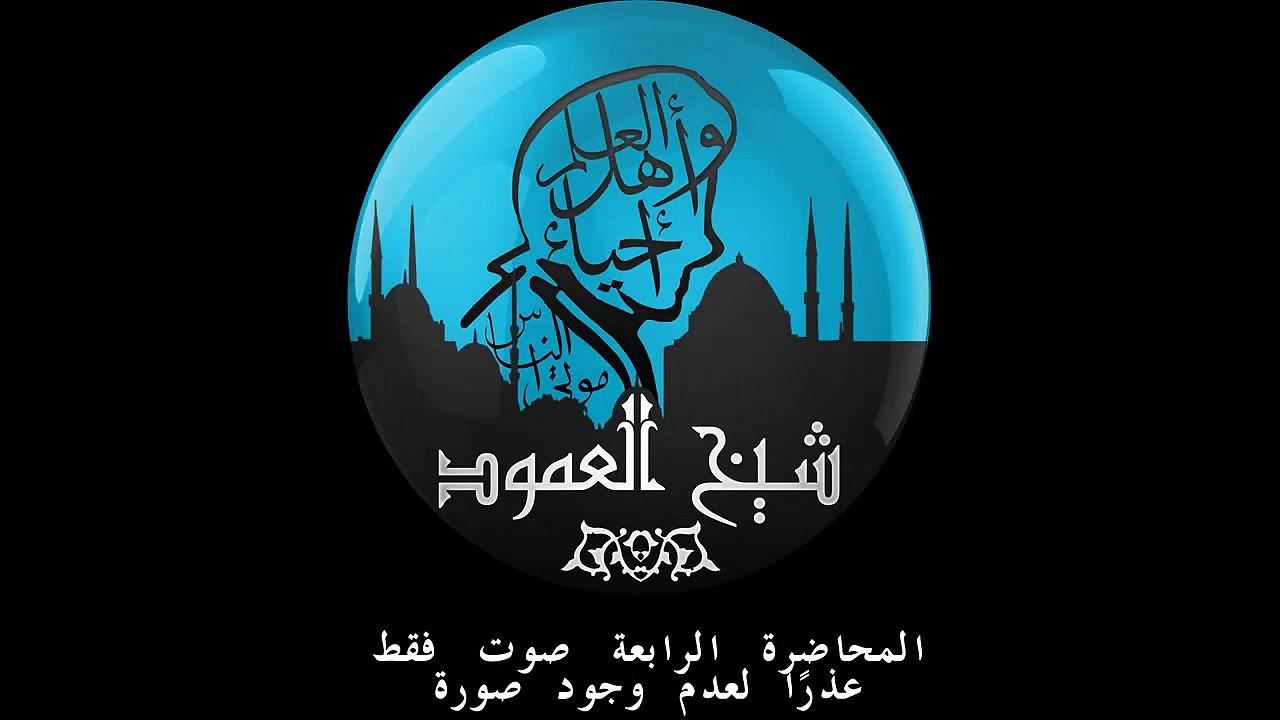 الشيخ حاتم الأنصاري|  البيت المسلم| المحاضرة  الرابعة