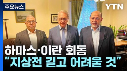 하마스·이란, 러시아서 회동...이스라엘 "러, 테러 옹호" / YTN