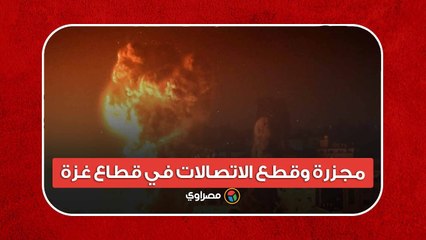 مجزرة وقطع الاتصالات.. صحفي فلسطيني يسرد الأوضاع في قطاع غزة