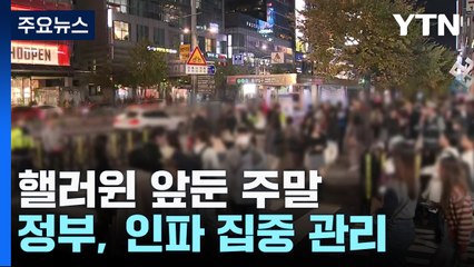 핼러윈 없는 이태원...홍대는 평소 인파 속 합동순찰 / YTN