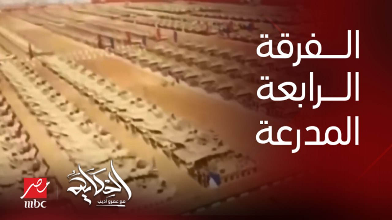 (مشهد مهيب) تفتيش حرب الفرقة الرابعة المدرعة رسالة مهمة من الرئيس السيسي.. العميد سمير راغب يكشف