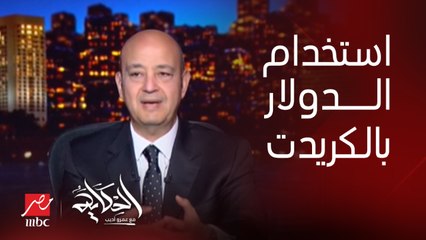 ) حدود استخدام الدولار بالكريدت كارد جوة مصر وبره مصر ((لازم يروح البنك).. حازم حجازي الرئيس التنفيذي لبنك البركة مصر