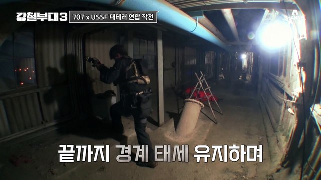 [#강철부대3] 기동사격 끝판왕 707xUSSF! 속도와 침착함 모두 보여준 대테러 미션
