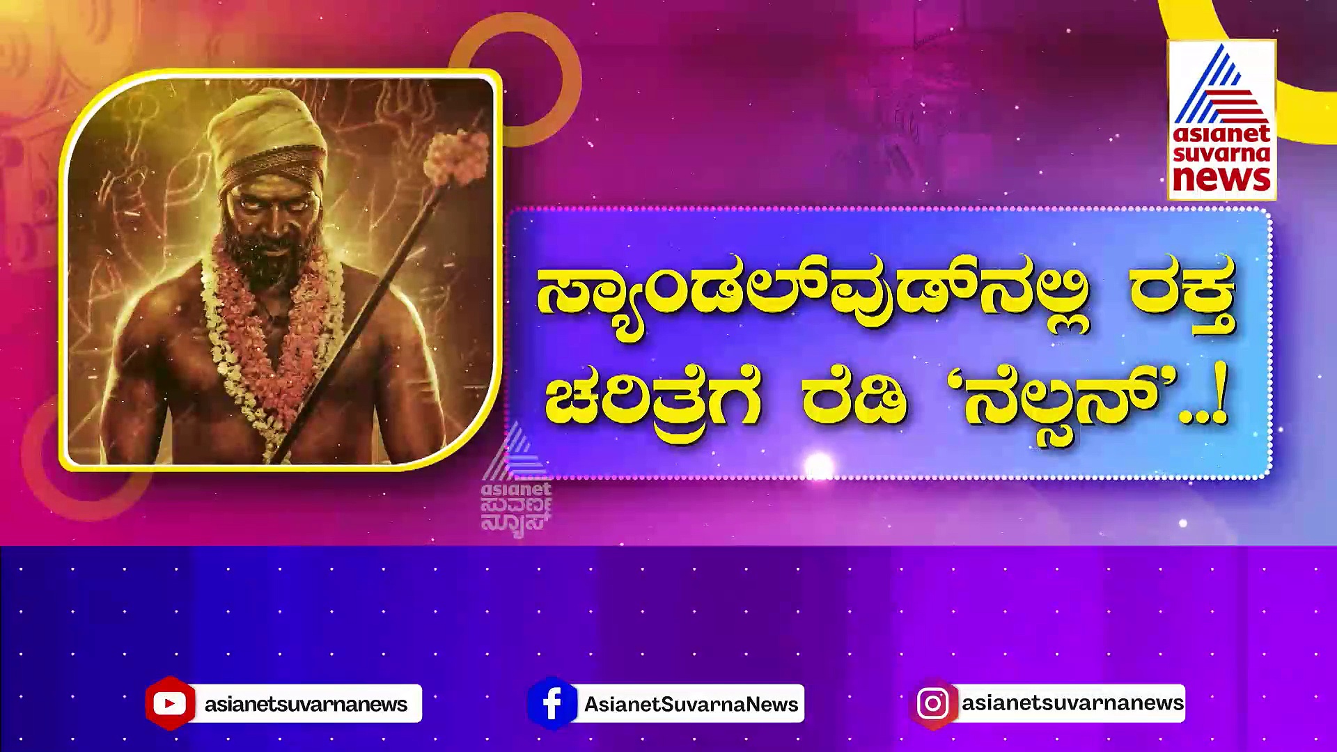 ಸ್ಯಾಂಡಲ್‌ವುಡ್‌ನಲ್ಲಿ ರಕ್ತ ಚರಿತ್ರೆಗೆ ರೆಡಿ ನೆಲ್ಸನ್! ಈ ಸಿನಿಮಾ ಕಥೆಯ ಹೀರೋ ಯಾರು ?