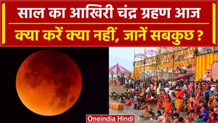 Chandra Grahan 2023: साल का आखिरी चंद्र ग्रहण, क्या करें क्या ना करें| Lunar Eclicps |वनइंडिया हिंदी