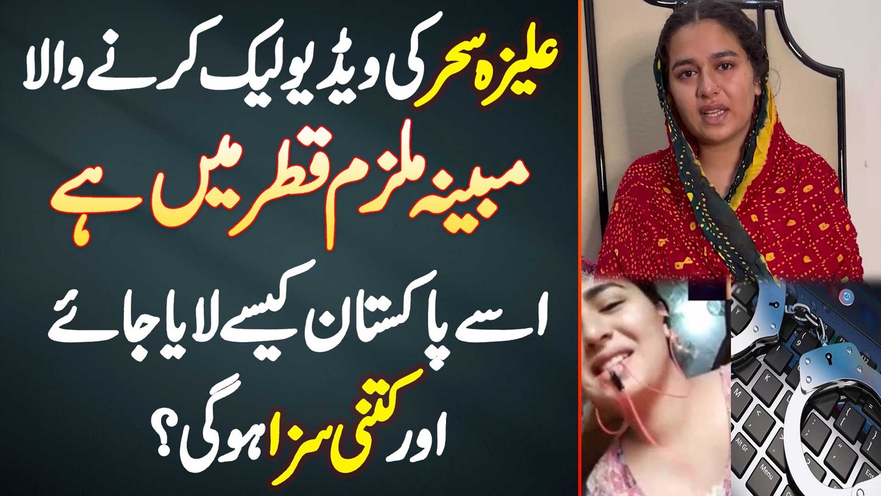 Aliza Sehar Ki Video Leak Karne Wala Mulzim Qatar Mein Hai - Usse Pakistan  Kaise Laya Jaye Aur Kitni Saza Hogi?