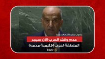مندوب مصر بالأمم المتحدة: عدم وقف الحرب الآن سيجر المنطقة لحرب إقليمية مدمرة