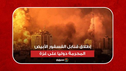 طائرات الاحتلال تواصل إطلاق قنابل الفسفور الأبيض المحرمة دوليا على غزة