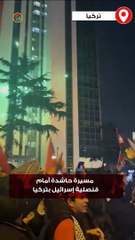 مسيرة حاشدة أمام القنصلية الإسرائيلية في تركيا تنديدا بمجازر الاحتلال في غزة