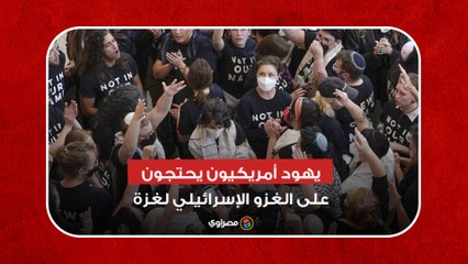 يهود أمريكيون يحتجون على الغزو الإسرائيلي لغزة