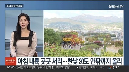 [토요와이드] 주말 쾌청한 가을 날씨…내륙 짙은 안개 주의