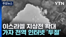 이스라엘, 역대 최대 규모 공격...가자 전역에 인터넷·통신 두절 / YTN