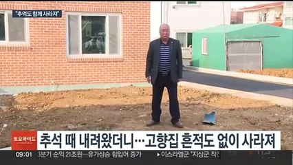 하루아침에 사라진 고향집…지자체 "행정 실수"