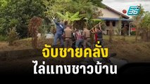 จับชายคลั่ง ไล่แทงชาวบ้านเจ็บ 1 คน | โชว์ข่าวเช้านี้ | 28 ต.ค. 66