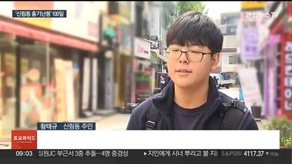 "아직은 걱정되죠"…'신림동 흉기난동' 100일