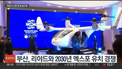 엑스포 개최지 선정 한 달 앞으로…역전 노리는 부산