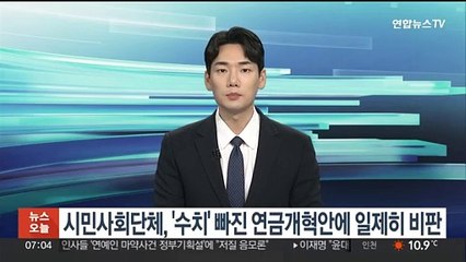 시민사회단체, '수치' 빠진 연금개혁안에 일제히 비판