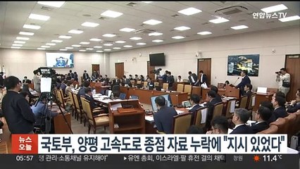 국토부, 양평 고속도로 종점 자료 누락에 "지시 있었다"