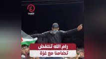 رام الله تنتفض تضامنا مع غزة