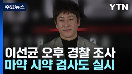 '마약 혐의' 이선균, 오늘 오후 경찰 조사...마약 시약 검사 예정 / YTN