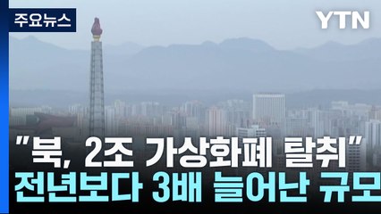 유엔 대북제재위 "北, 지난해 2조 넘는 가상화폐 훔쳤다" / YTN