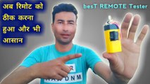 Best remote tester | अब रिमोट को ठीक करना हुआ और भी आसान | remote tester circuit