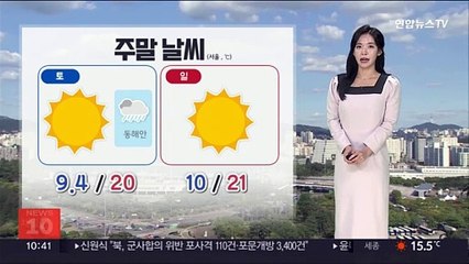 [날씨] 주말 대부분 쾌청한 하늘…오전까지 짙은 안개