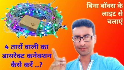 4 तारों वाली का डायरेक्ट कनेक्शन कैसे करें | बिना बौक्स के लाईट से चलाऐ | Decoration light