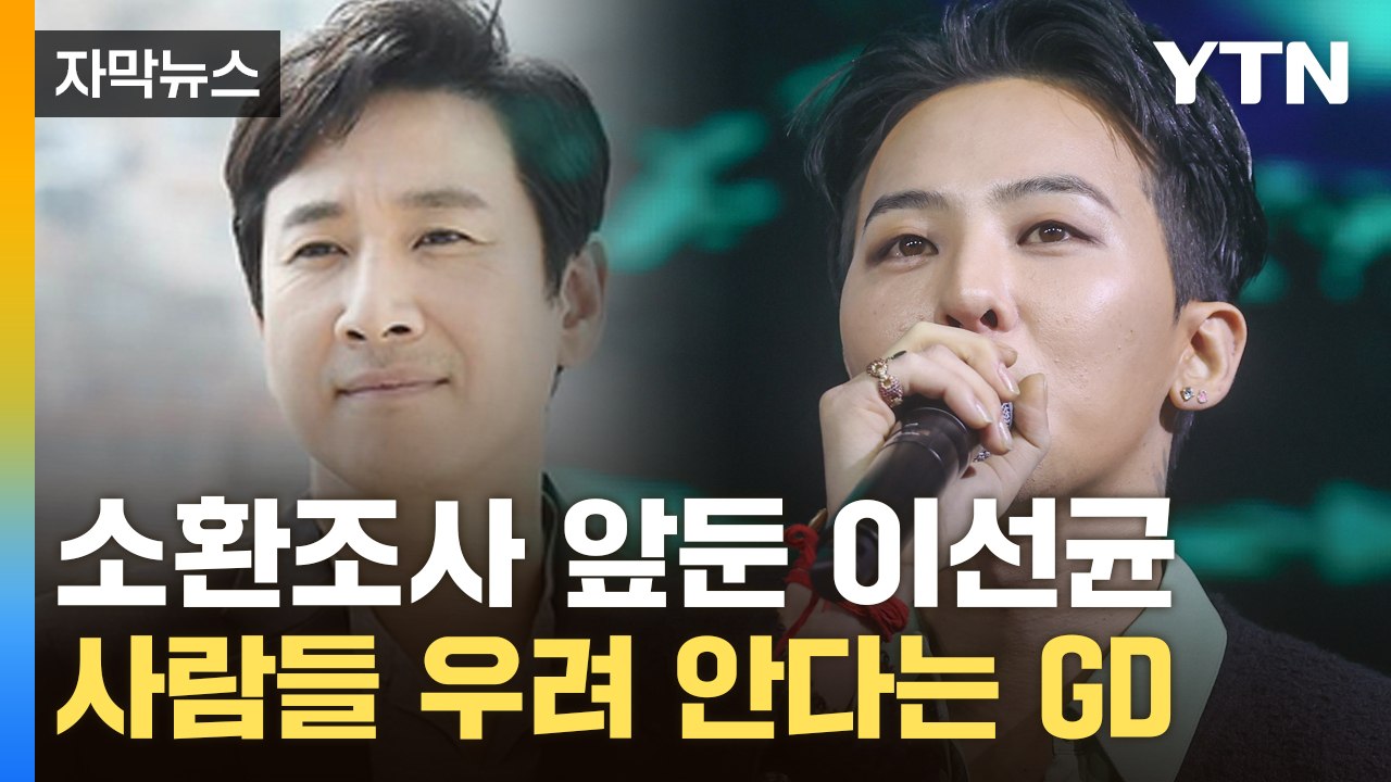 [자막뉴스] '마약 투약 혐의' 연예인들 출국금지...이선균 오늘 소환조사 / YTN
