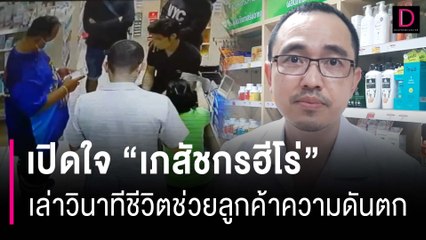 "เภสัชกรฮีโร่" เล่าวินาทีชีวิตช่วยลูกค้าความดันตกส่งโรงพยาบาลทันท่วงที | HOTSHOT เดลินิวส์ 28/10/66