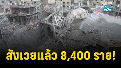 อิสราเอลยกระดับโจมตีถล่มฉนวนกาซา ยอดเสียชีวิตพุ่ง 8,400 ราย | ทันโลก EXPRESS | 28 ต.ค. 66