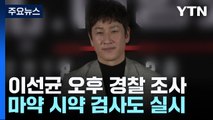 '마약 혐의' 이선균 오늘 오후 경찰 소환...마약 시약 검사 예정 / YTN