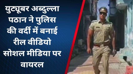 मुरादाबाद: पुलिस की वर्दी में बनाई रील, वीडियो वायरल होने पर पुलिस कर रही तलाश