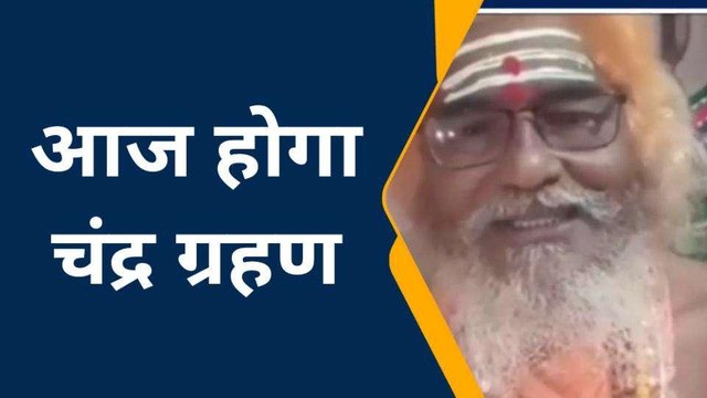 ललितपुर: जानिए चंद्र ग्रहण का क्या होता है महत्व, उसमें क्या करें और क्या ना करें