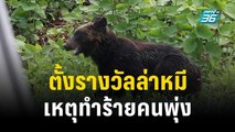 ญี่ปุ่นตั้งรางวัลล่าหมี หลังเหตุทำร้ายคนพุ่ง | ทันโลก EXPRESS | 28 ต.ค. 66