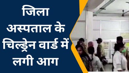बस्ती: जिला अस्पताल के चिल्ड्रेन वार्ड में अचानक आग, मचा हड़कंप