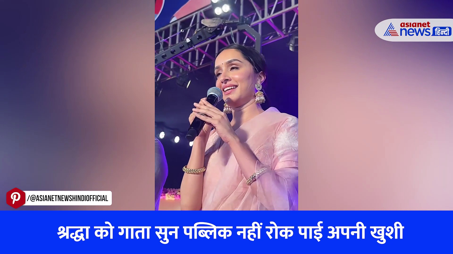 Watch Video: श्रद्धा कपूर ने गाया आशिकी 2 का गाना, एक्ट्रेस को लाइव गाता सुन पब्लिक नहीं रोक पाई अपनी खुशी