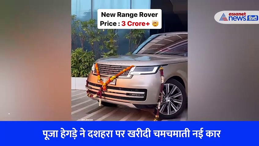 Watch Video: पूजा हेगड़े ने दशहरा पर खरीदी चमचमाती नई कार, कीमत इतनी जितने में बन जाए कई घर