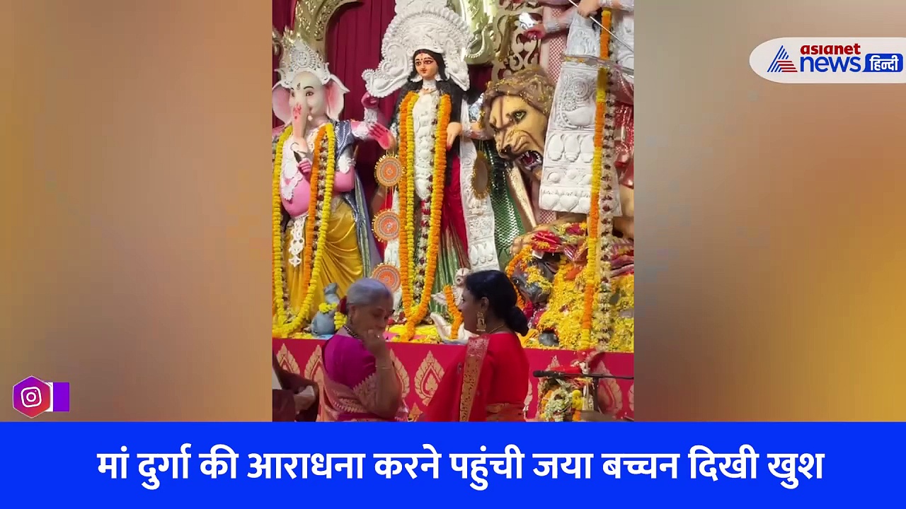 दुर्गा पूजा करने पहुंची जया बच्चन को खिलखिलाकर हंसता देख शॉक्ड हुए सभी, VIRAL VIDEO