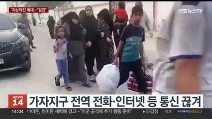 이스라엘 '지상작전' 확대…하마스 "결전 준비돼"