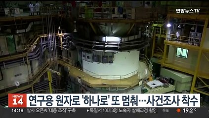 연구용 원자로 '하나로' 또 멈춰…사건조사 착수