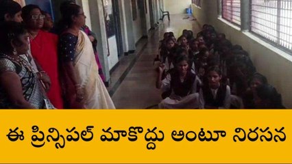 అనంతపురం జిల్లా: ప్రిన్సిపల్ దురుసు ప్రవర్తన... విద్యార్థుల ఆందోళన