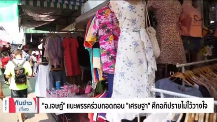 เพื่อไทยสะดุ้ง! ป.ป.ช.เปิดชื่อ 31 อรหันต์จับทุจริต"ดิจิทัลวอลเล็ต" | เนชั่นทันข่าวเที่ยง | 28 ต.ค. 66 | PART 2