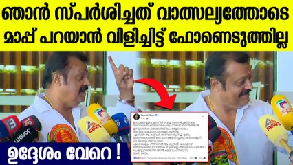 മാധ്യമപ്രവര്‍ത്തകയുടെ പരാതിയില്‍ സുരേഷ് ഗോപിയുടെ പ്രതികരണം ഇങ്ങനെ, സ്പര്‍ശിച്ചത് വാത്സല്യത്തോടെ