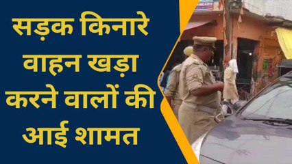 आजमगढ़ में सड़क के किनारे खड़े करने वाले वाहन चालकों की अब खैर नहीं