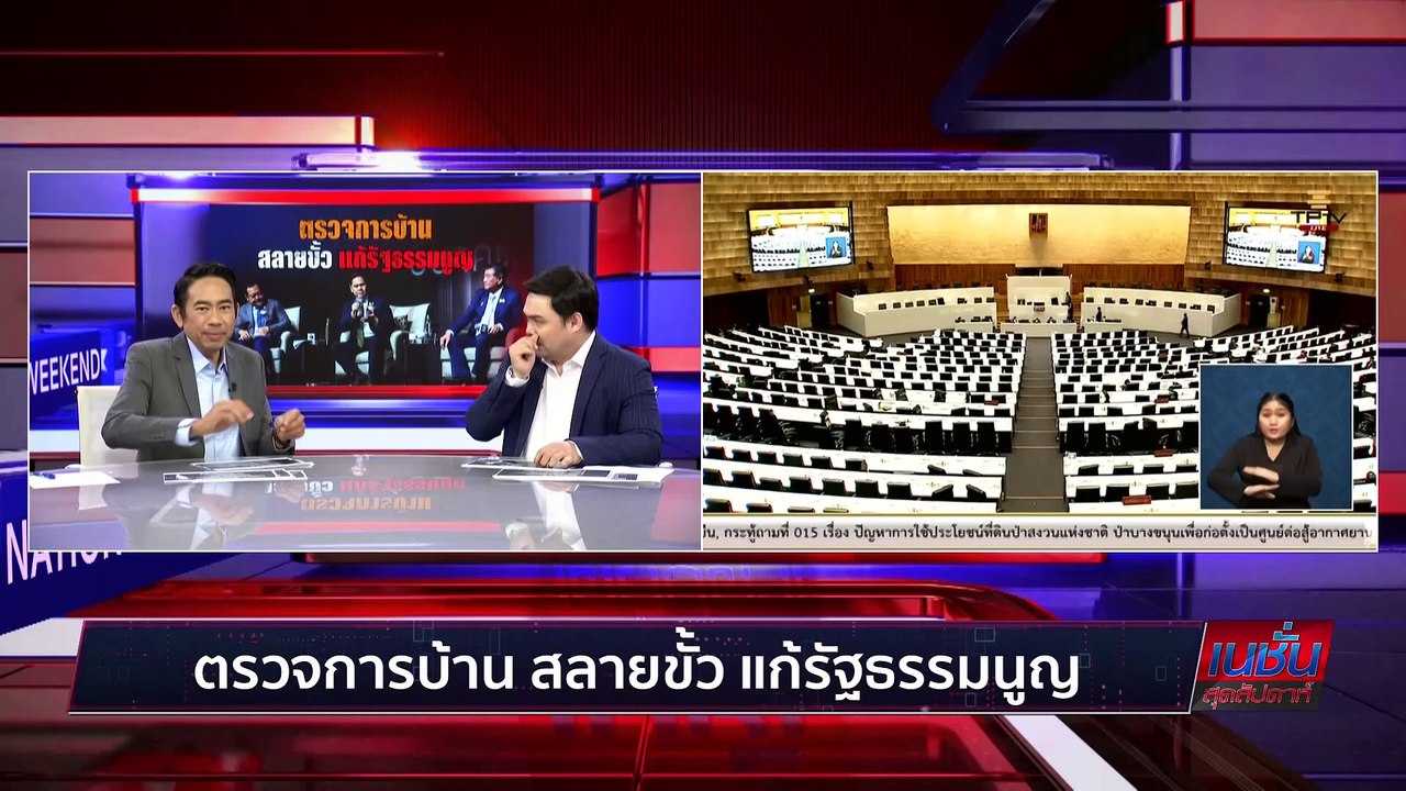 ตรวจการบ้าน สลายขั้ว แก้รธน. | เนชั่นสุดสัปดาห์...