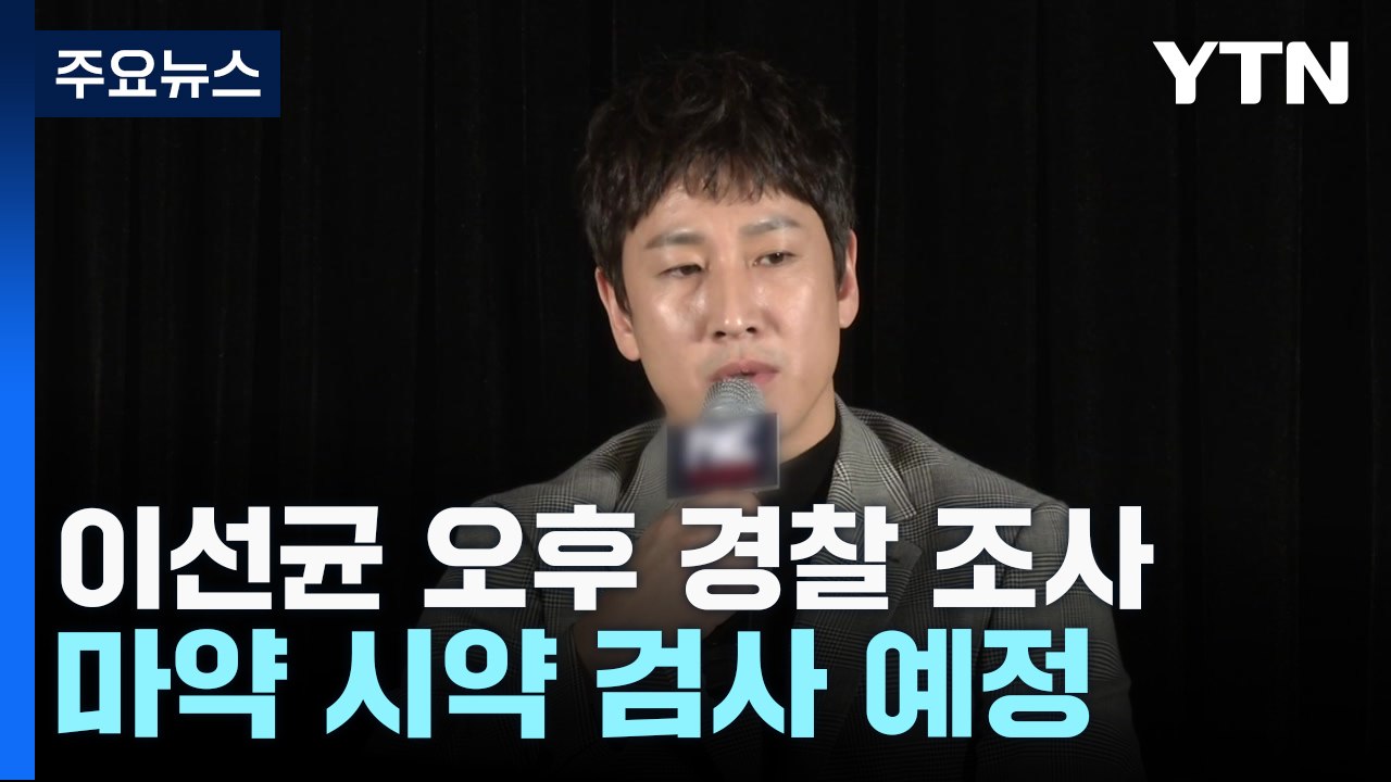 '마약 혐의' 이선균 오늘 오후 경찰 출석...시약 검사 예정 / YTN