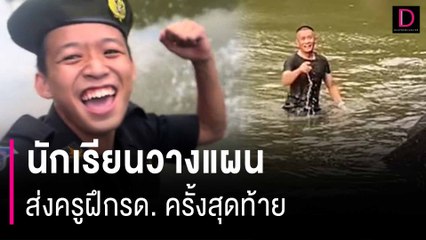 เด็กพวกนี้มันร้าย!! เด็กนักเรียนวางแผนส่งครูฝึกรด. ครั้งสุดท้าย | HOTSHOT เดลินิวส์ 28/10/66