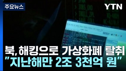 유엔 "北, 지난해 2조 넘는 가상화폐 훔쳤다"...北 무기 수출 결론 못 내려 / YTN