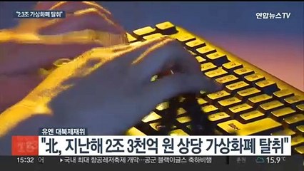 "북한, 가상화폐 해킹으로 핵 개발 자금 충당"